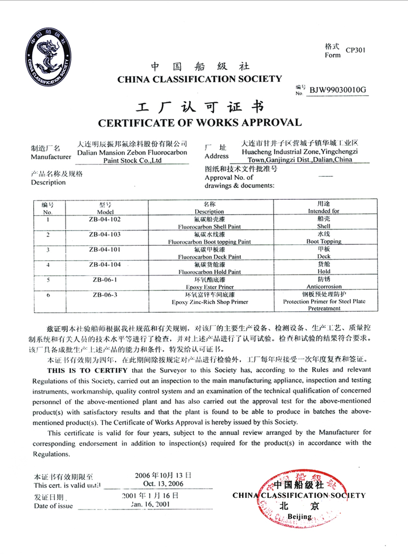 中國船級社工廠認可證書