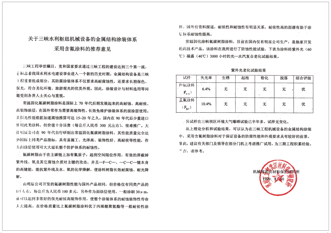 氟涂料推薦意見函