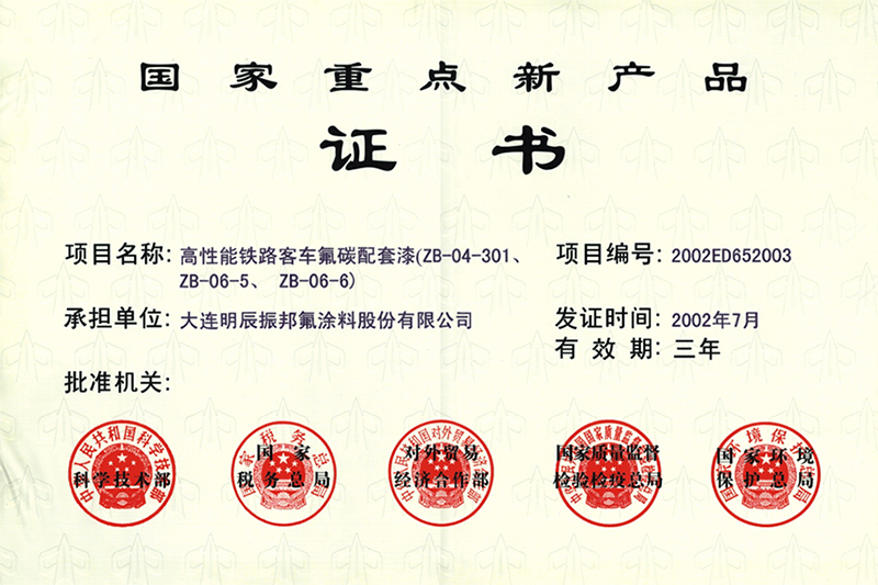 國家重點新產品證書(圖1)